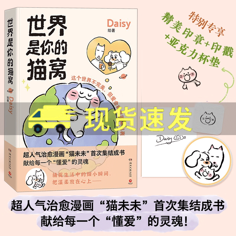 专享印戳+印签+亚克力杯垫】世界是你的猫窝Daisy治愈系漫画原创治愈猫未未首次集结成书Lisk Feng大绵羊BOBO犬来八荒力荐博集图书