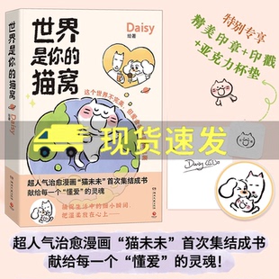 猫窝Daisy治愈系漫画原创治愈猫未未首次集结成书Lisk 专享印戳 世界是你 亚克力杯垫 Feng大绵羊BOBO犬来八荒力荐博集图书 印签