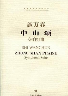 正版包邮 中山颂-交响组曲-中国当代作曲家曲库  施万春 书店 艺术 书籍 畅想畅销书