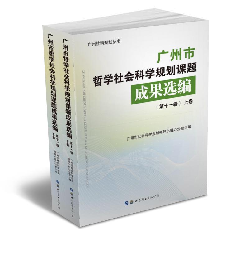 正版包邮 广州市哲学社会科学规划课题成果选编(第十一 广州市社会科学规划领导小组办公室 书店 社会科学总论书籍 畅想畅销书