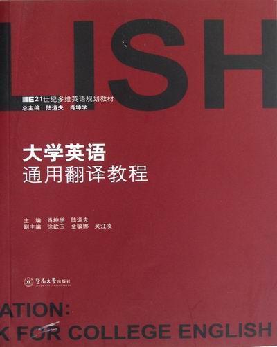 正版大学英语通用翻译教程:a general courook for college english肖坤学书店外语书籍 畅想畅销书