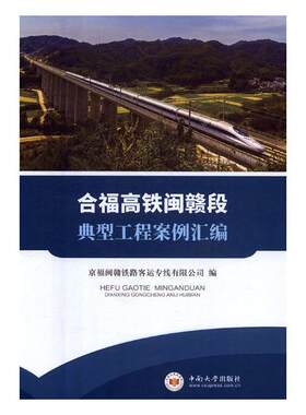 正版包邮 合福高铁闽赣段典型工程案例汇编 京福闽赣铁路客运专线有限公司 书店 交通运输经济书籍 畅想畅销书