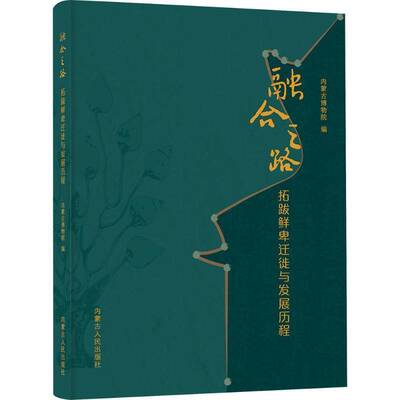 融合之路:拓跋鲜卑迁徙与发展历程内蒙古博物院历史书籍