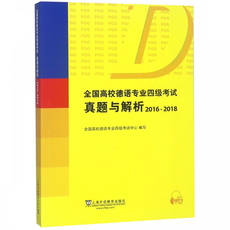 正版包邮 全国高校德语专业四级考试真题与解析2016-2018上海外语教育出版社 德语专四专4历年真题集PGG考试真题德语专4真题解析