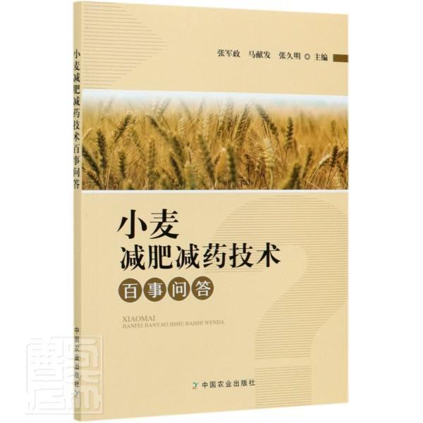 正版包邮 小麦减肥减药技术百事问答者_张军政马献发张久明责_司雪书店农业、林业书籍 畅想畅销书