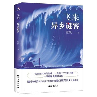 正版 飞来：异乡谜客 清华学霸笔下的东方《百年孤独》中国魔幻现实主义的破局之作 深度探讨人性与命运 长篇小说