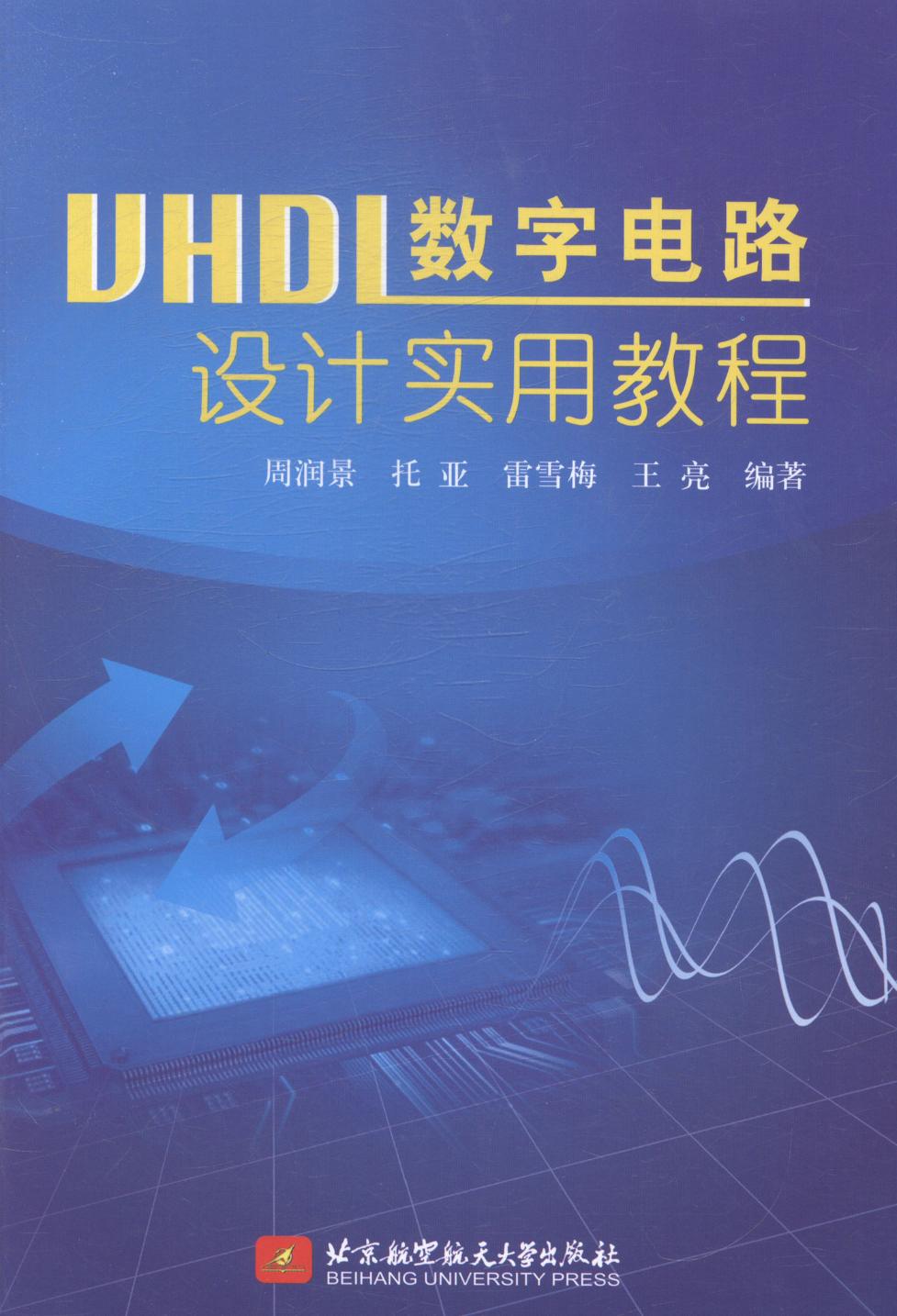 正版包邮 VHDL数字电路设计实用教程 周润景 书店 软件工程书籍 畅想畅销书