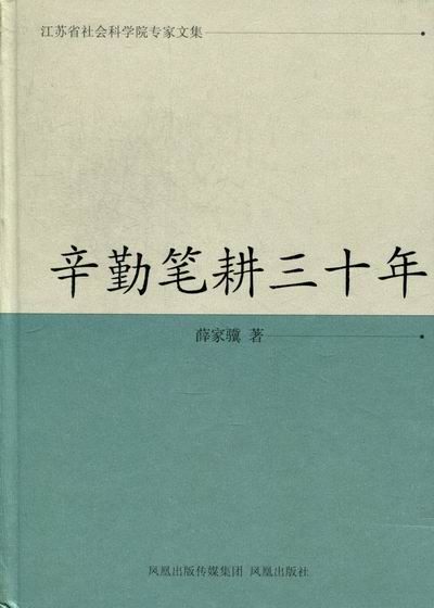 正版包邮 辛勤笔耕三十年 薛家骥 书店 经济学理论书籍 畅想畅销书