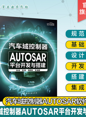 汽车域控制器AUTOSAR平台开发与搭建 AUTOSAR从设计到落地实践过程 autosa 汽车电子软件设计 汽车电子相关专业本科研究生参考书