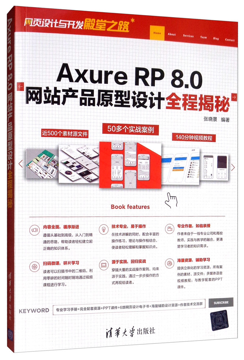 正版包邮 Axure RP 8.0产品原型设计全程揭秘 张晓景 书店 网站建设与管理书籍 畅想畅销书