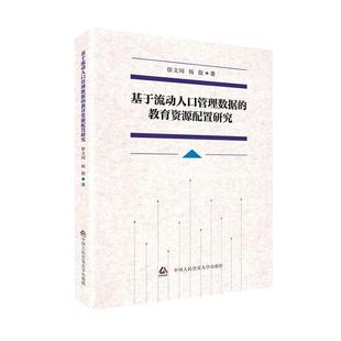 畅想畅销书 教育资源配徐文闻书店中小学教辅书籍 正版 基于流动人口管理数据