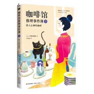 旋转木马推理事件簿作者冈崎琢磨新作在咖啡香气中破解谜团 正版 咖啡 咖啡馆推理事件簿3扰人心神 日本推理悬疑小说 包邮
