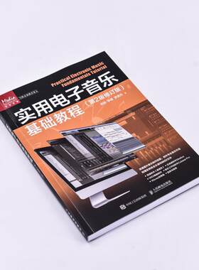 正版实用电子音乐基础教程(第2版修订版)栾凯书店艺术书籍 畅想畅销书