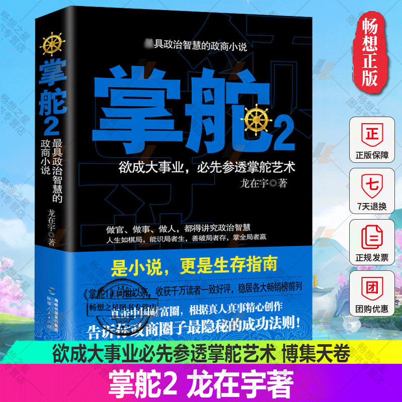 正版包邮掌舵2政商圈子生存指南龙在宇欲成大事业必先参透掌舵艺术政治智慧的政商小说官场小说书籍博集天卷