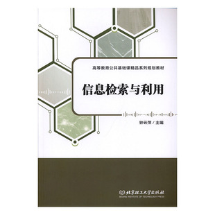 正版 图书馆学 钟云萍 书店 信息检索与利用 图书馆事业书籍 正常发货 畅想畅销书 包邮