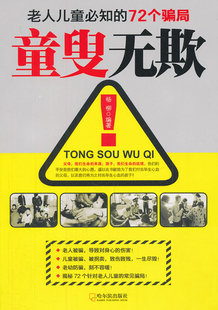 正版包邮 童叟无欺:老人儿童知的72个骗局 杨柳 书店 社会生活与社会问题书籍 畅想畅销书