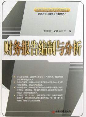 正版包邮 财务报告编制与分析 鲁务顺 书店 经济管理书籍 畅想畅销书