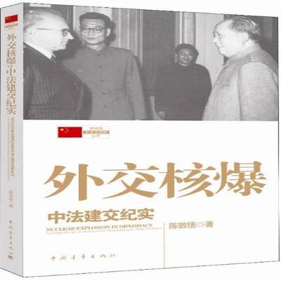 外交核爆:中法建交纪实:the elishment of the diplomatic relation between China and france陈敦德政治书籍
