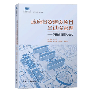 正版包邮 政府投资建设项目全过程管理——以投资管理为核心 北咨咨询丛书 王革平 中国建筑工业出版社9787112255702