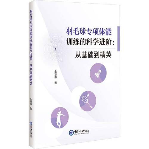 羽毛球专项体能训练的科学进阶:从基础到精英金慧惠图书书籍