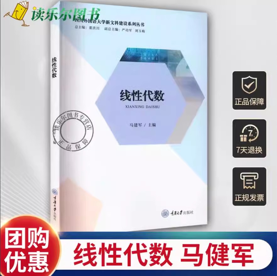 正版 线性代数 马健军 四川外国语大学新文科建设系列丛书 高等学校经济管理类专业教材 行列式 矩阵 线性方程组等 重庆大学出版社