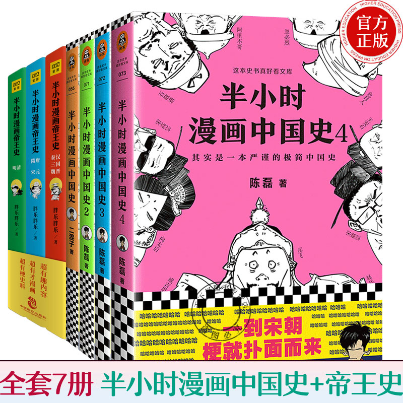 半小时漫画中国史1-4册+半小时漫画帝王史3册 共7册 陈磊写的书 二混子漫画中国史说历史 史记中国通史极简中国史漫画读历史书籍