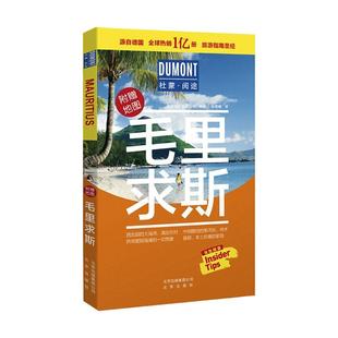 正版包邮 毛里求斯(附地图)/杜蒙阅途者_德国梅尔杜蒙公司者_孙雪晴书店图书书籍 畅想畅销书
