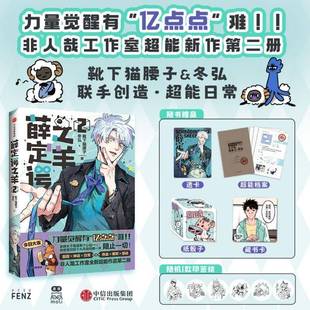 著 非人哉 正版 靴下猫腰子 社图书 冬弘 中信出版 薛定谔之羊2 工作室