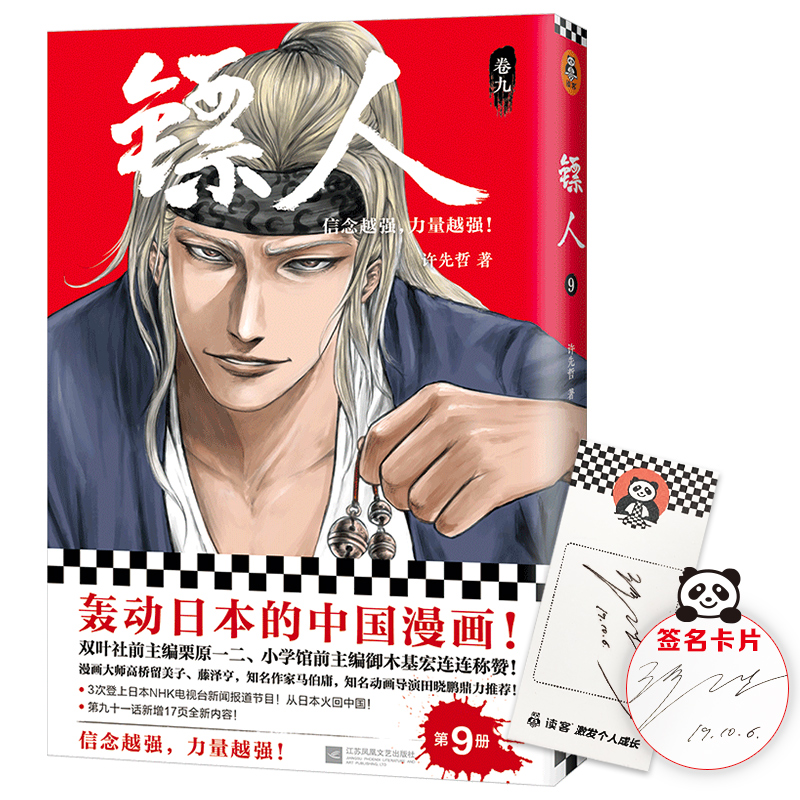 正版包邮 镖人9轰动日本的中国漫画漫画大师高桥留美子藤泽亨知名作家马伯庸 许先哲 科幻武侠书籍 读客