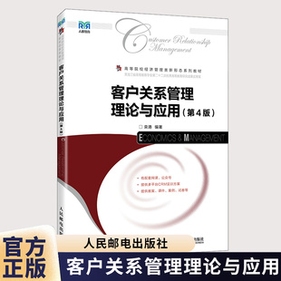 客户关系管理理论与应用第4版 第四版 栾港 高等院校经济管理类系列教材书籍人民邮电出版社 9787115682000