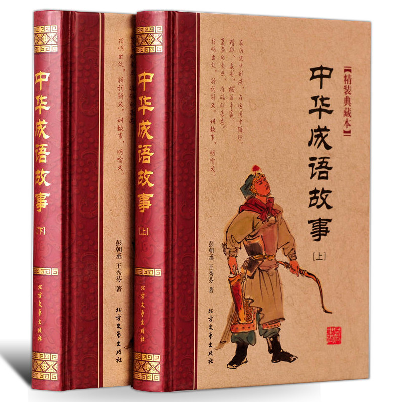 正版包邮 中华成语故事:精装典藏本（全2册） 彭朝丞 书店 科幻小说书籍 畅想畅销书