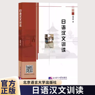 日语汉文训读 葛奇蹊 系统介绍日语汉文训读的著作 北京语言大学出版社9787561967294
