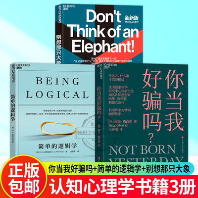 【湛庐图书】你当我好骗吗+简单的逻辑学+别想那只大象 改变你的思维世界思维导图人文社科哲学逻辑学哲学自我实现罗辑思维训练