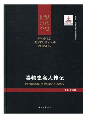 正版包邮 世界毒物全史:91-100卷:毒物史名人传记:Personage in poison history 史志诚 书店 社会各界人物书籍 畅想畅销书