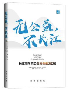 无公益，不长江：长江商学院公益案例集.2020