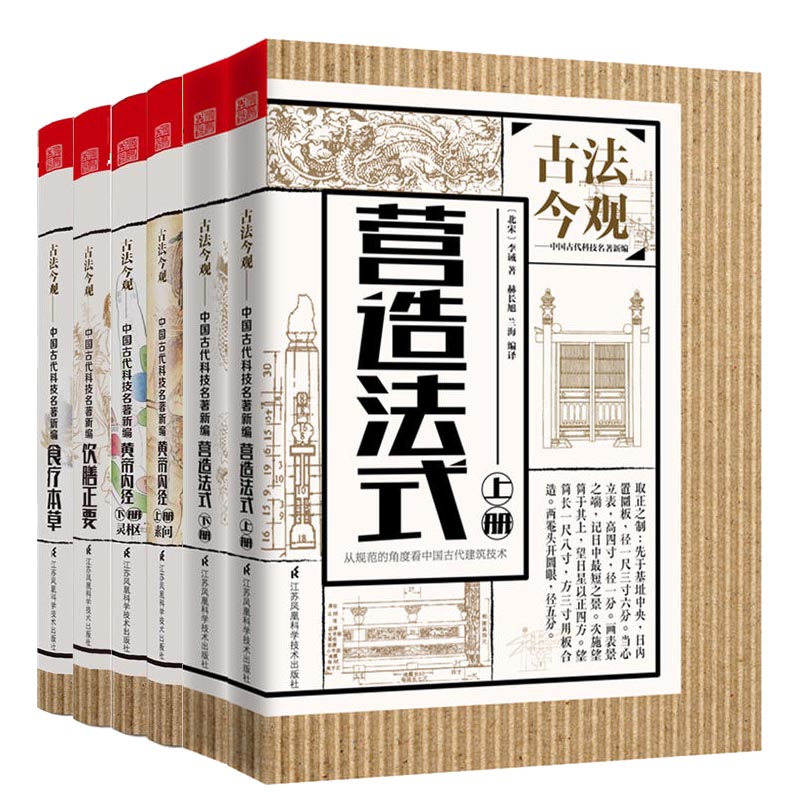 现货正版包邮 古法今观 食疗本草+黄帝内经+饮膳正要+营造法式 江苏凤凰科学技术出版社