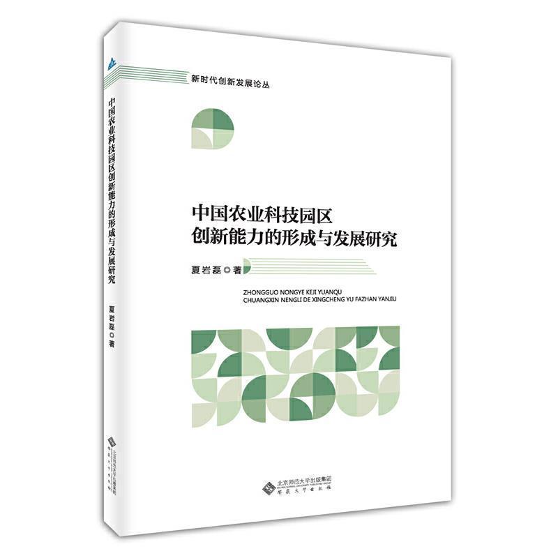 正版中国农业科技园区创新能力的形成与发展研究夏岩磊书店经济书籍 畅想畅销书