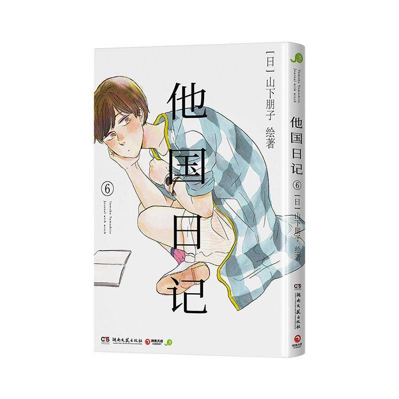 他国日记:6山下朋子图书书籍