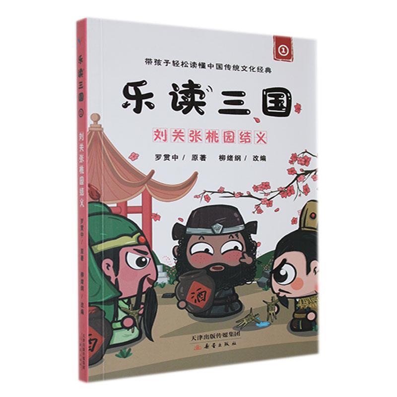 正版乐读三国:1:刘关张桃园结义罗贯中原书店文学书籍 畅想畅销书