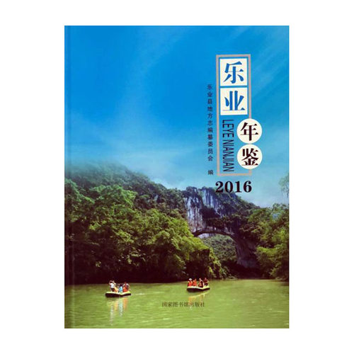 正版包邮 乐业年鉴（2016） 乐业县地方志纂委员会 书店 年鉴、年刊书籍 畅想畅销书