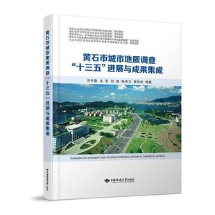 黄石市城市地质调查 正版 十三五 进展与成果集成刘冬勤等书店自然科学书籍 畅想畅销书