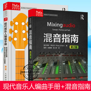 正版包邮 现代音乐人编曲手册+混音指南 2册 如何完成混音工作并评估你的混音作品 介绍了混音中用到的各种理论和设备 书籍