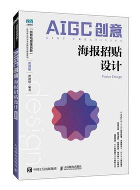 AIGC创意 海报招贴设计 微课版 瞿颖健 高等院校设计类专业配套教材 海报招贴设计书籍 人民邮电出版社9787115659231