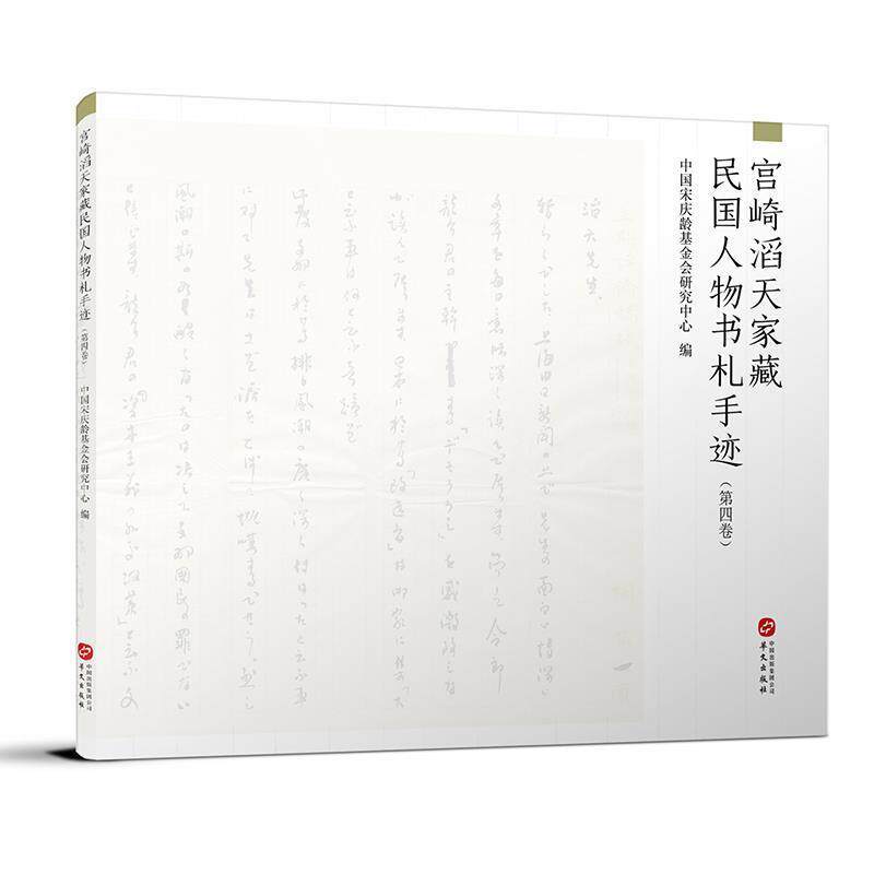 正版包邮 宫崎滔天家国人物书札手迹(第五卷)中国宋庆龄基金会研究中心书店艺术书籍 畅想畅销书