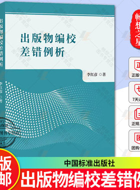 正版包邮 出版物编校差错例析 李红彦著 社会科学书籍 中国标准出版社9787506662468社会科学书籍 畅想畅销书