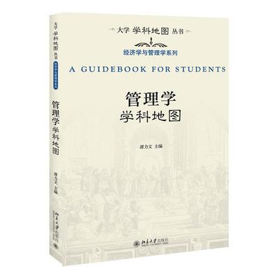 正版包邮 管理学学科地图 谭力文 书店 时间管理书籍 畅想畅销书