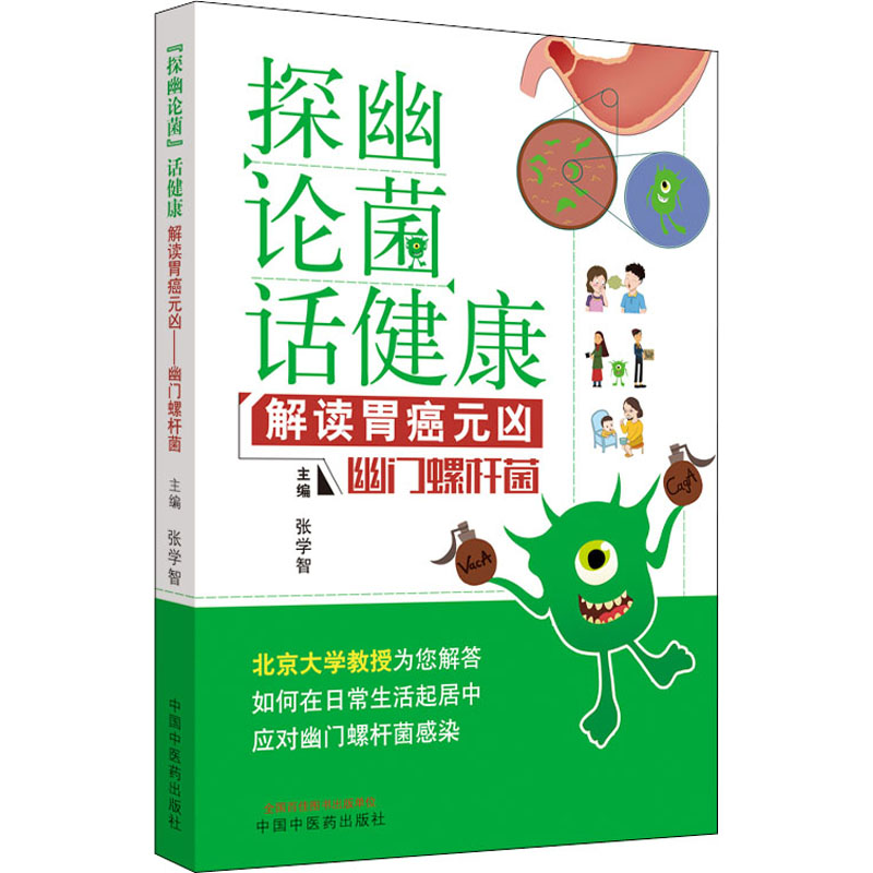 正版包邮 探幽论菌 话健康 解读胃癌元凶 幽门螺杆菌 张学智编 胃病诊断篇 治疗篇 生活篇 篇 家庭健康书籍 中国中医药出版