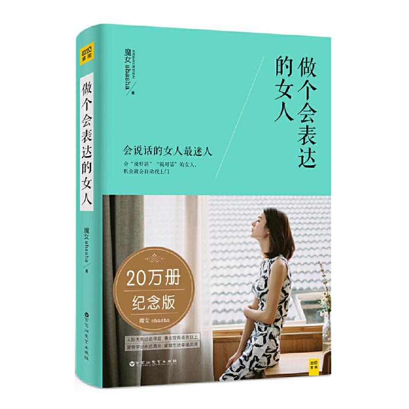正版包邮 做个会表达的女人 魔女 书店 励志与成功书籍 畅想畅销书
