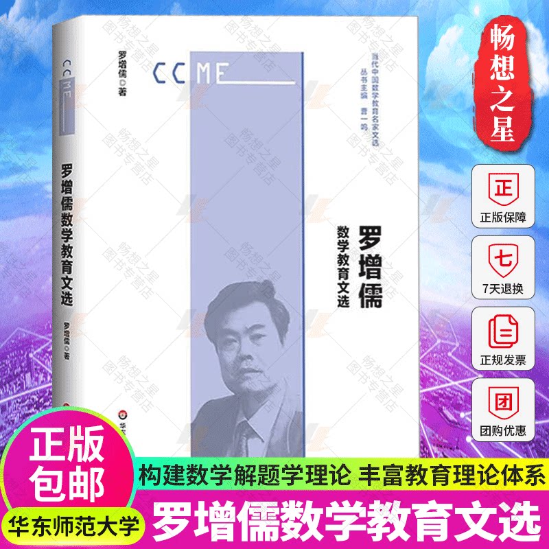 罗增儒数学教育文选 当代中国数学教育名家文选 系统总结罗增儒教授的