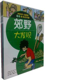 山田卓三書店兒童讀物書籍 正版 暢想暢銷書 全5冊 五大游戲系列 體驗自然 啟迪智慧